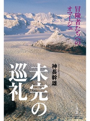 cover image of 未完の巡礼 －冒険者たちへのオマージュ